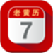 每日老黄历