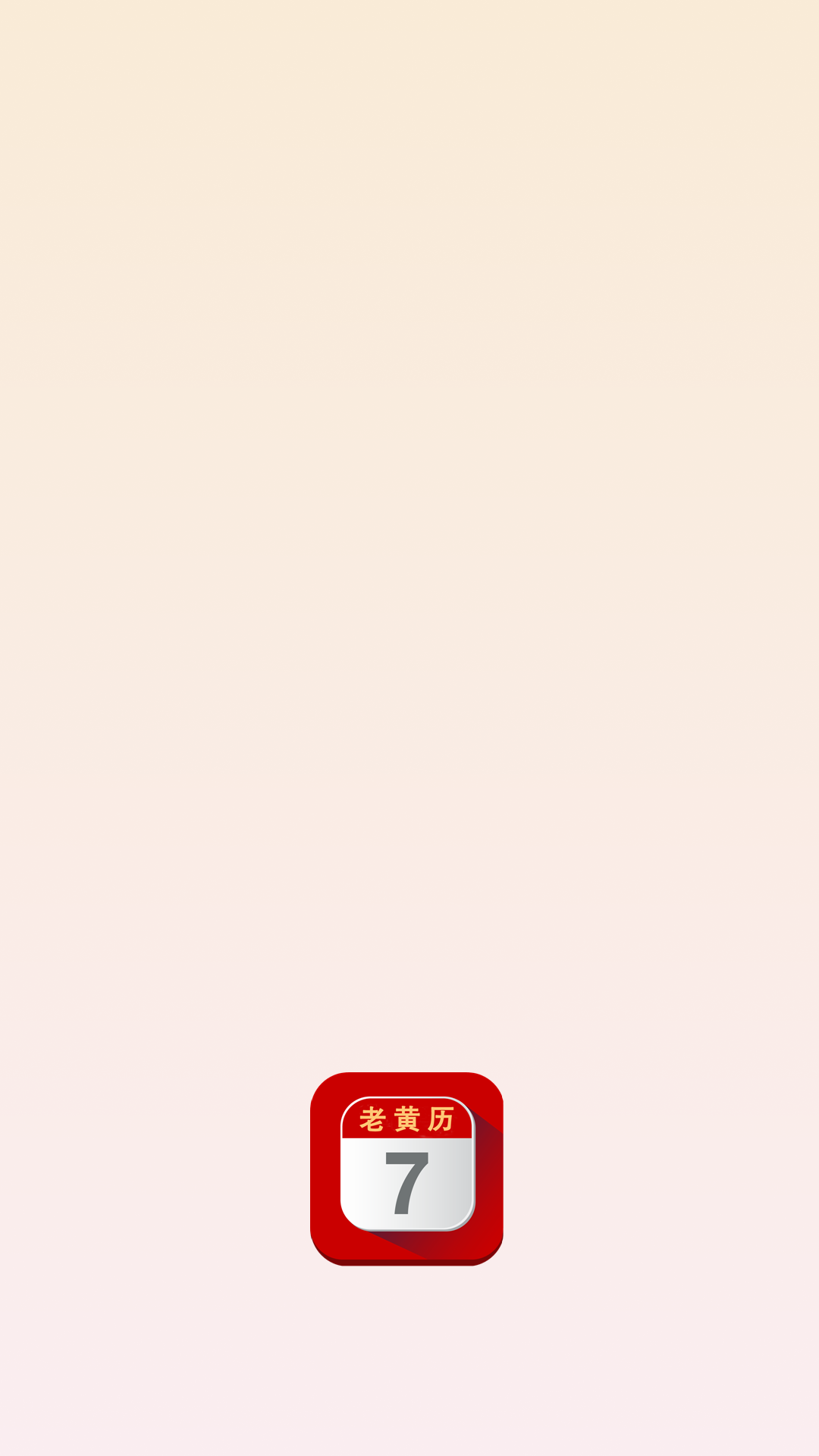 每日老黄历
