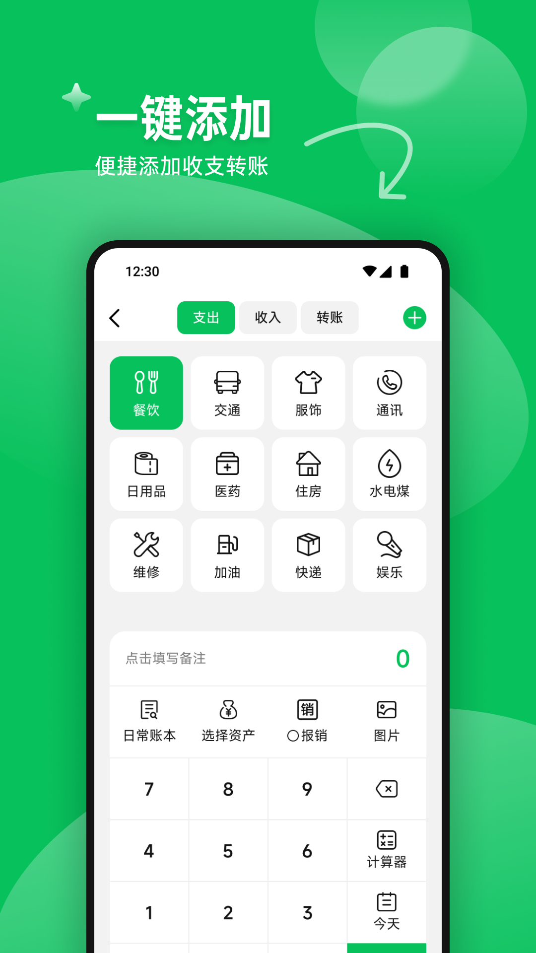 每日记账本