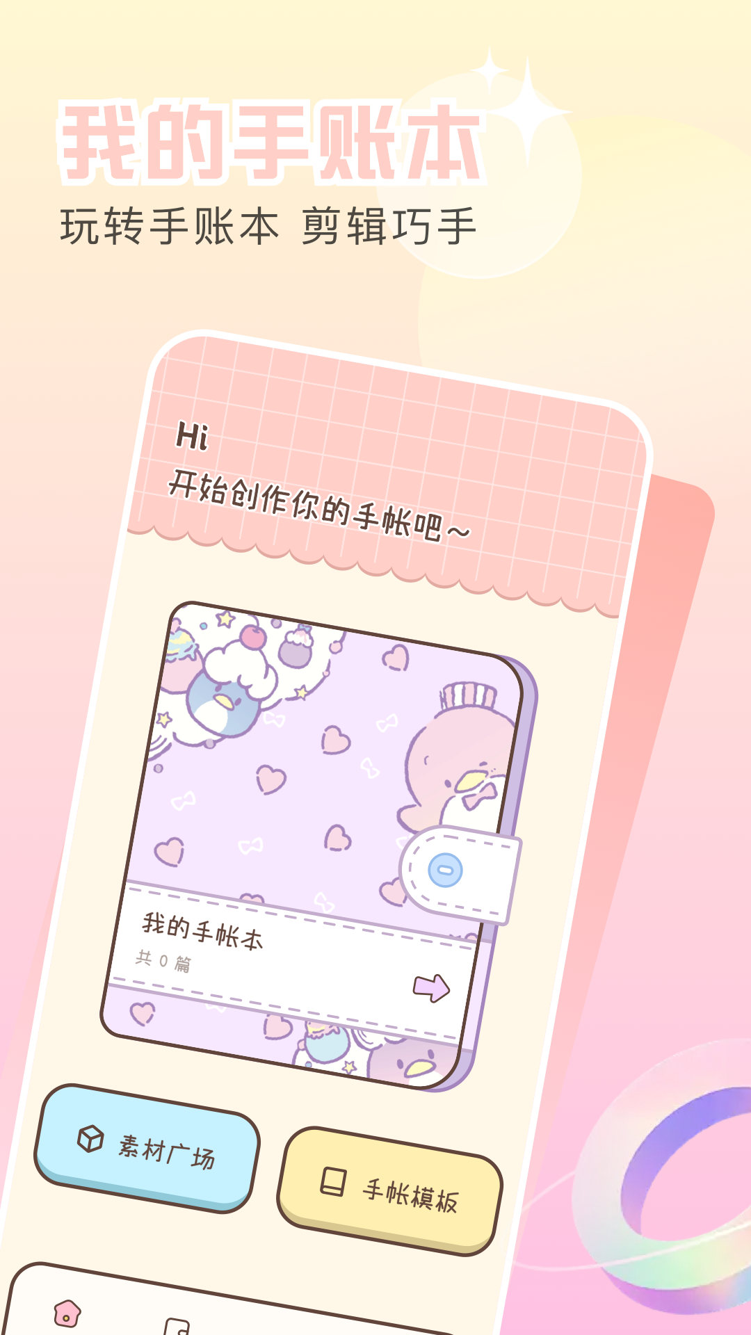 手帐本电脑版截图