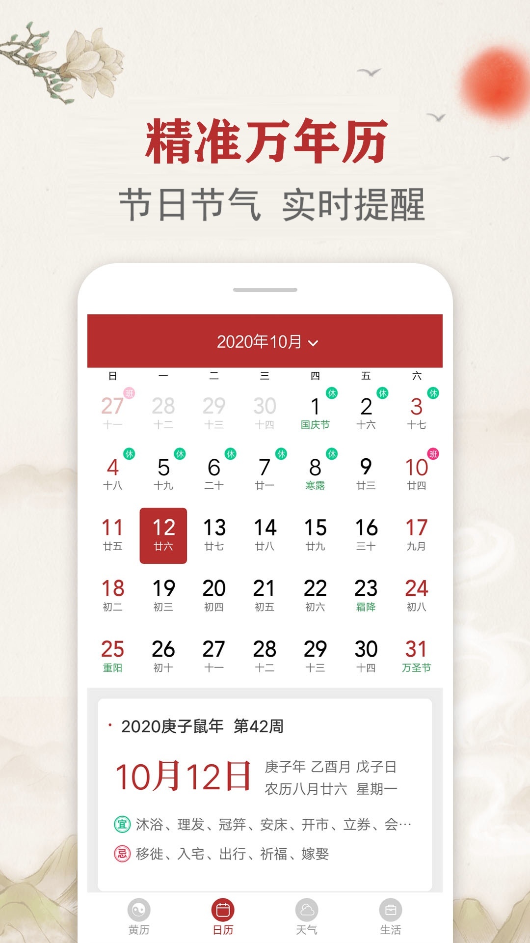 每日传统黄历