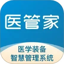医管家医学装备电脑版