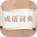 每日成语