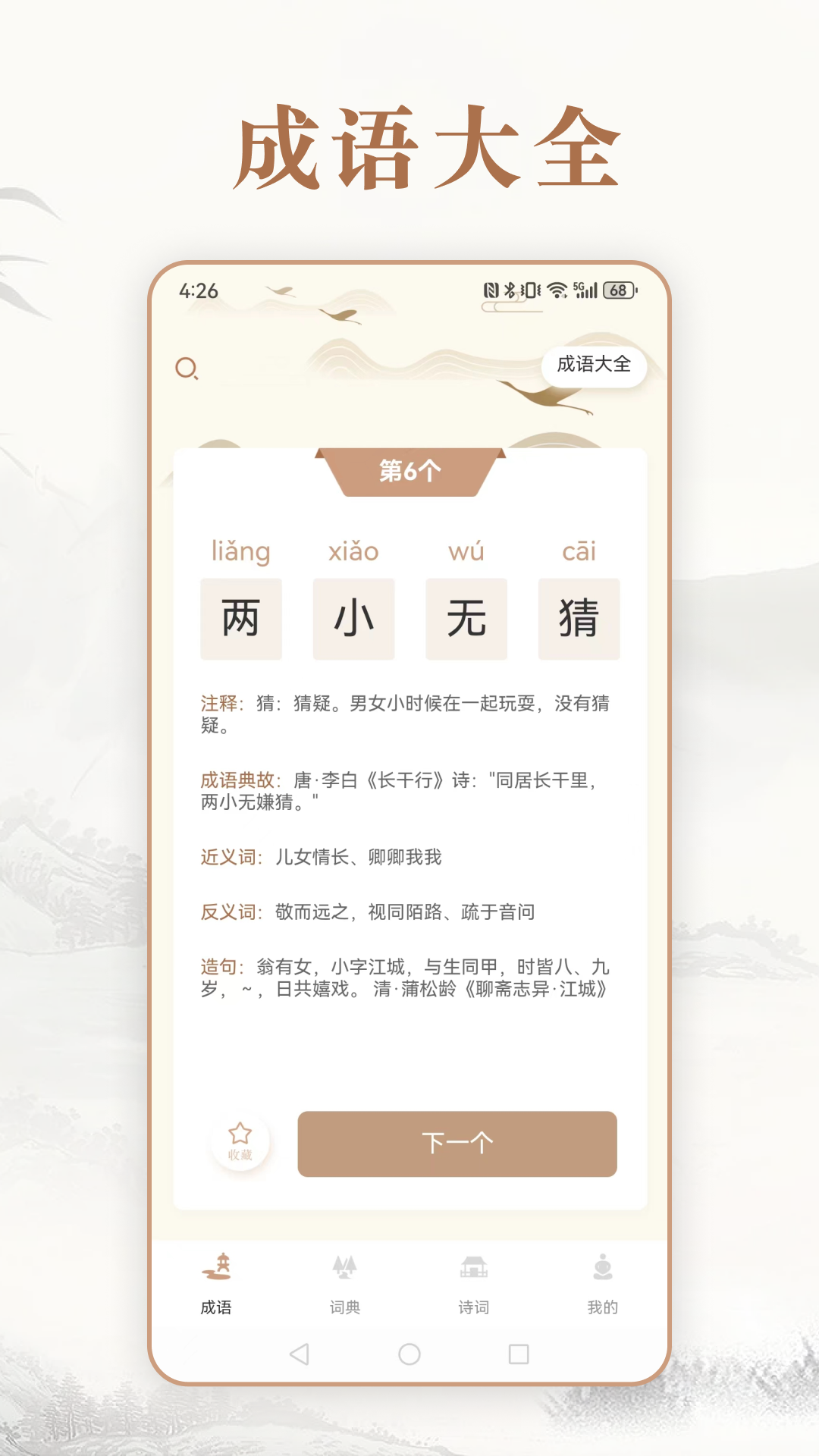 每日成语