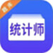 统计师智题库