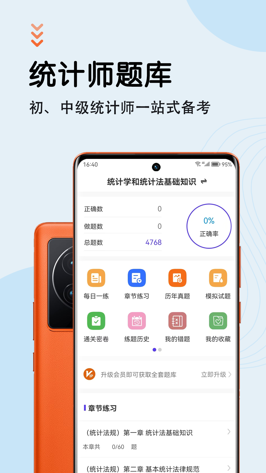 统计师智题库