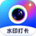拍照打卡水印相机