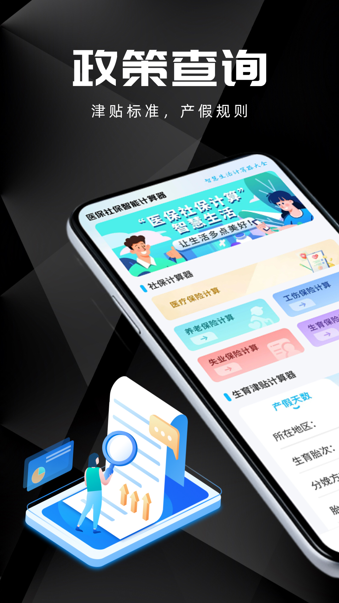 医保社保智能计算器