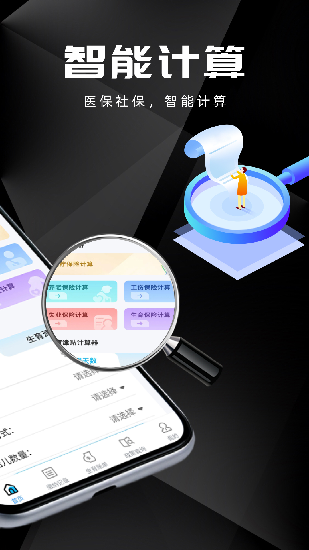 医保社保智能计算器