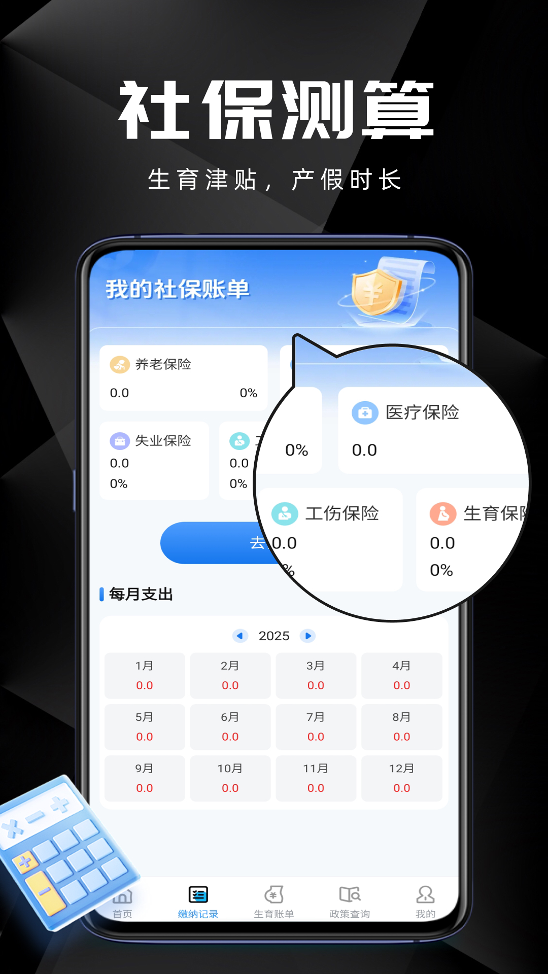 医保社保智能计算器