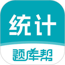统计师题库帮电脑版
