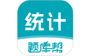 统计师题库帮电脑版段首LOGO