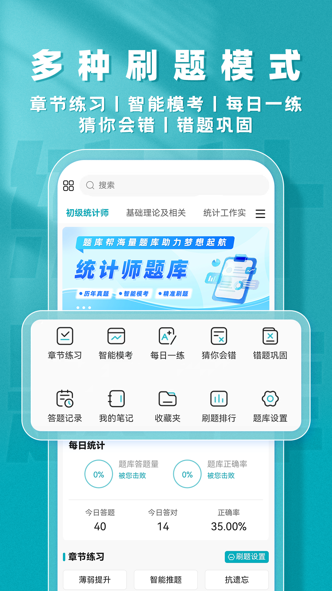 统计师题库帮电脑版截图
