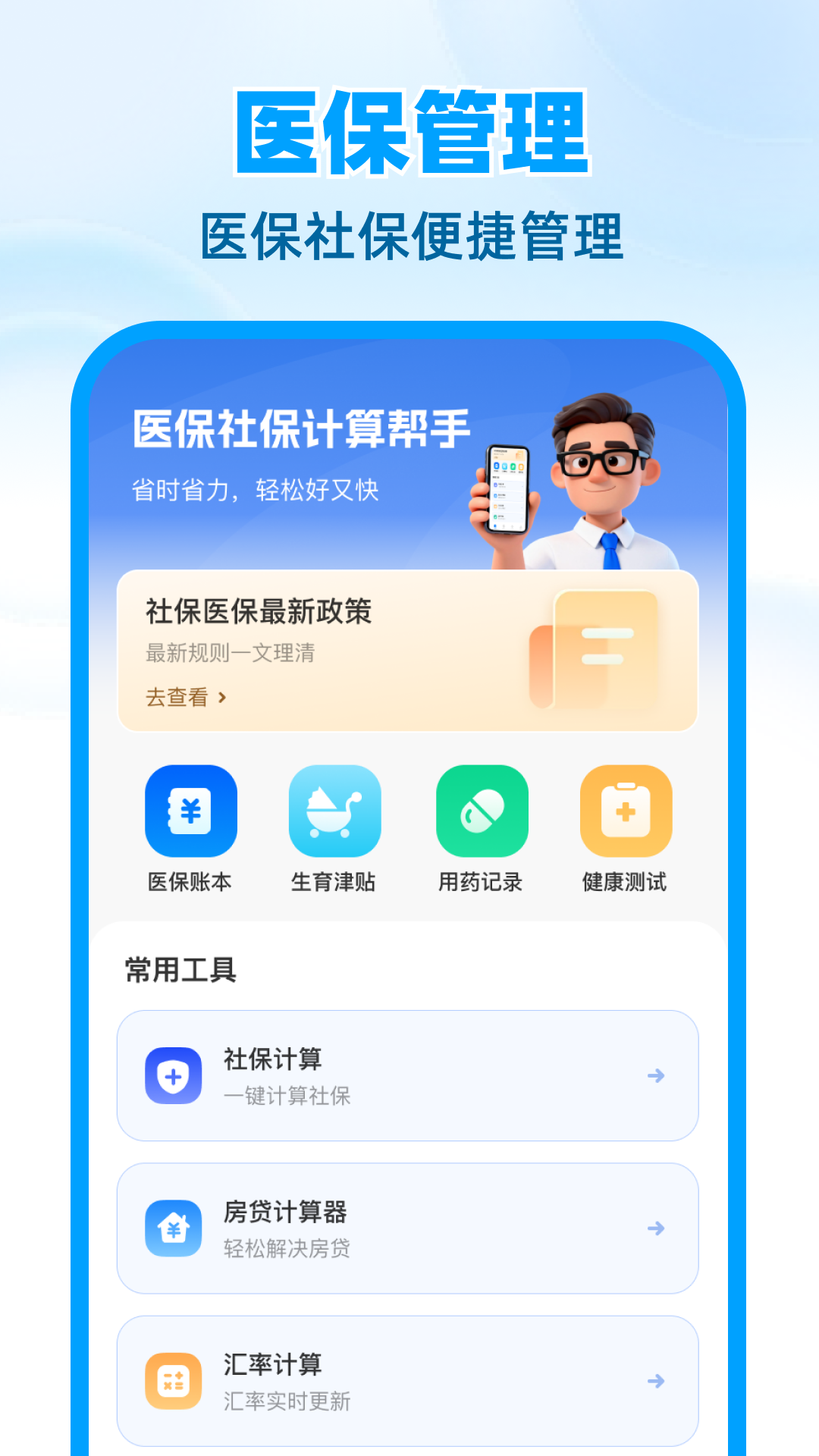 医保社保计算帮手