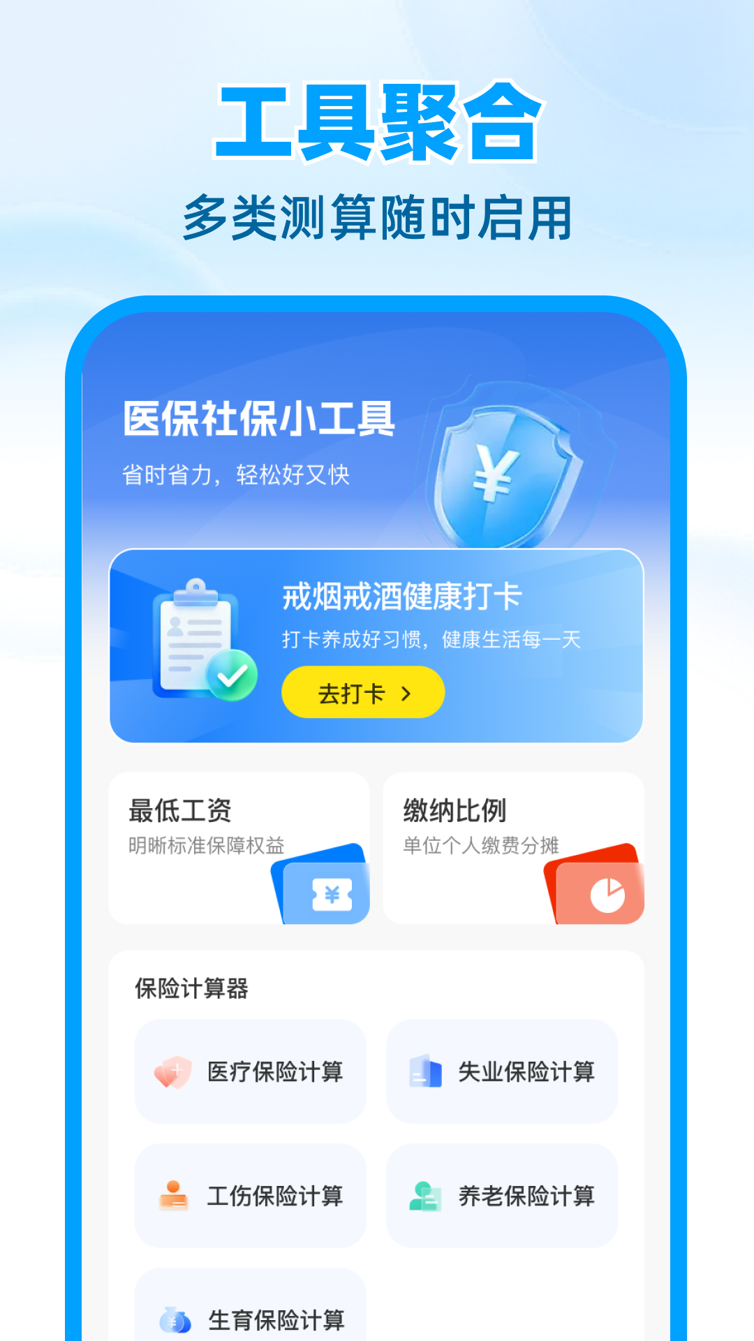 医保社保计算帮手