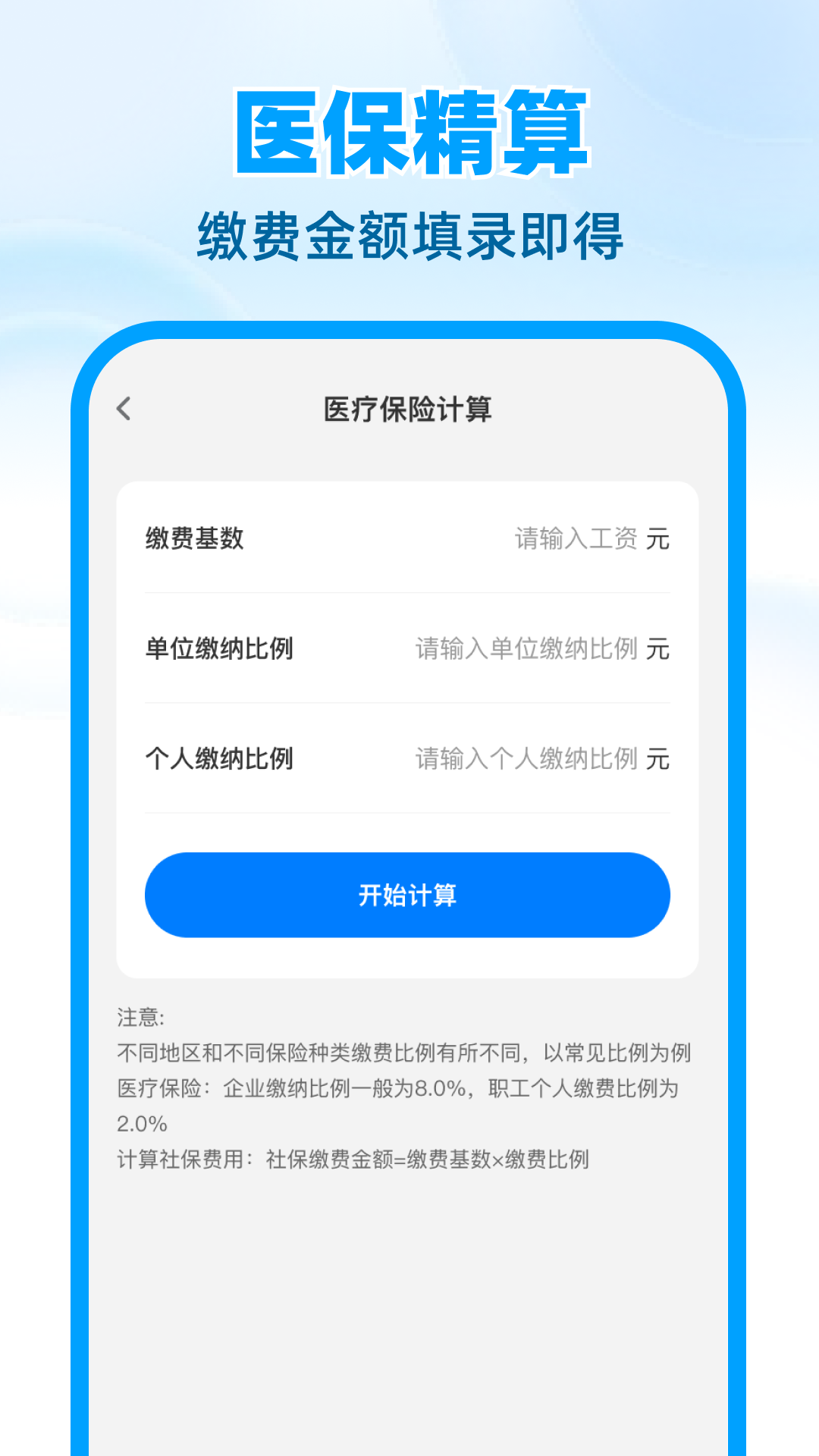 医保社保计算帮手
