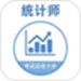 统计师牛题库