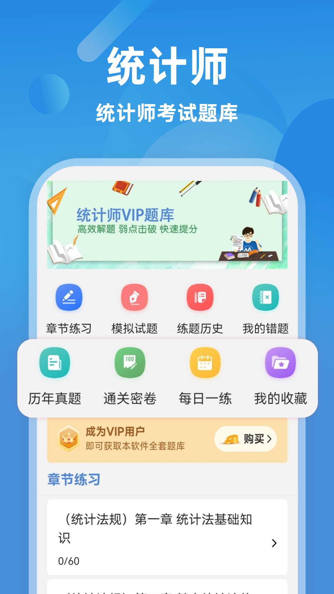 统计师牛题库电脑版截图