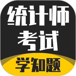 统计师考试学知题电脑版