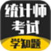 统计师考试学知题