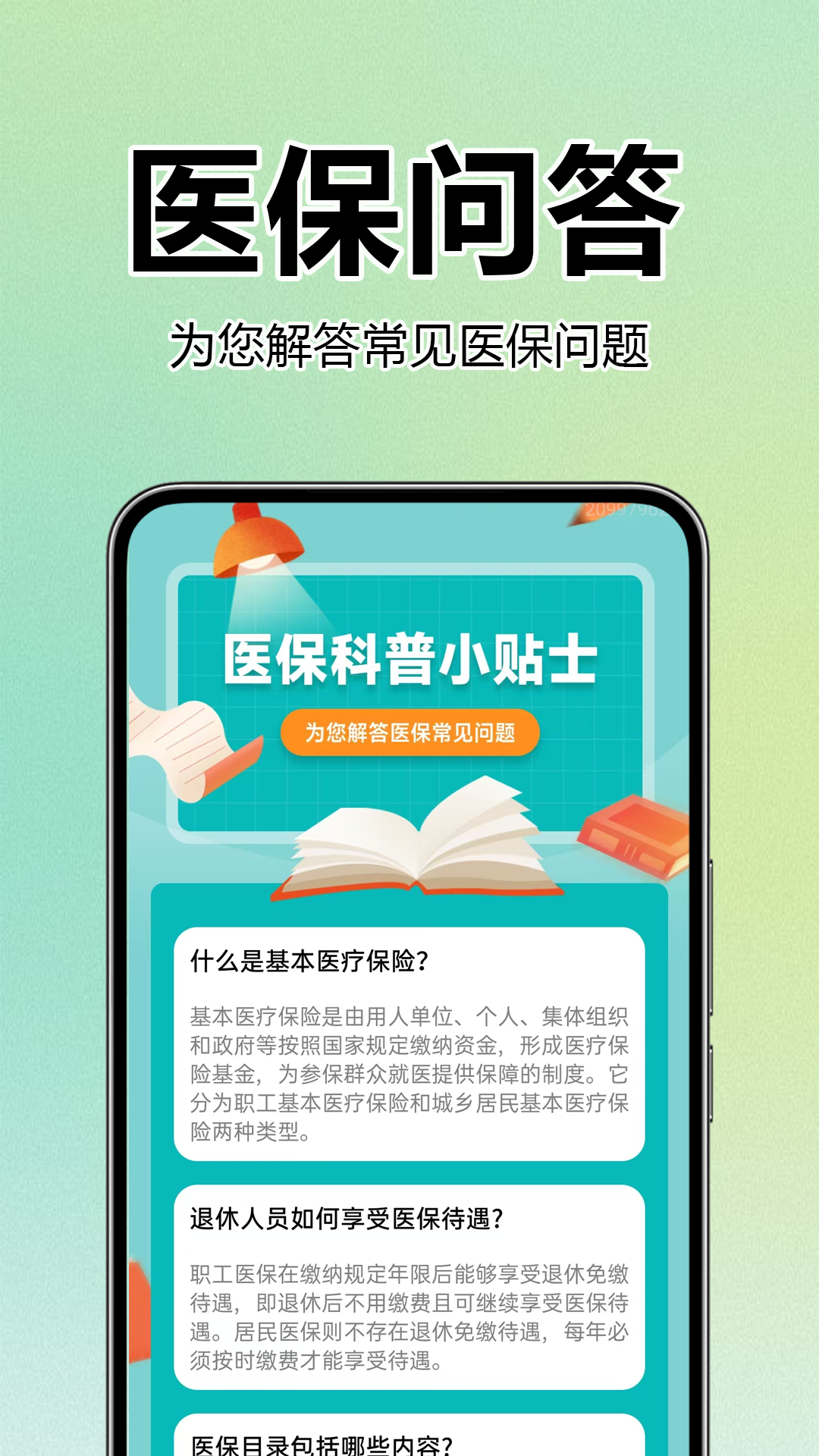 医保社保查询助手