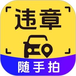 拍违章