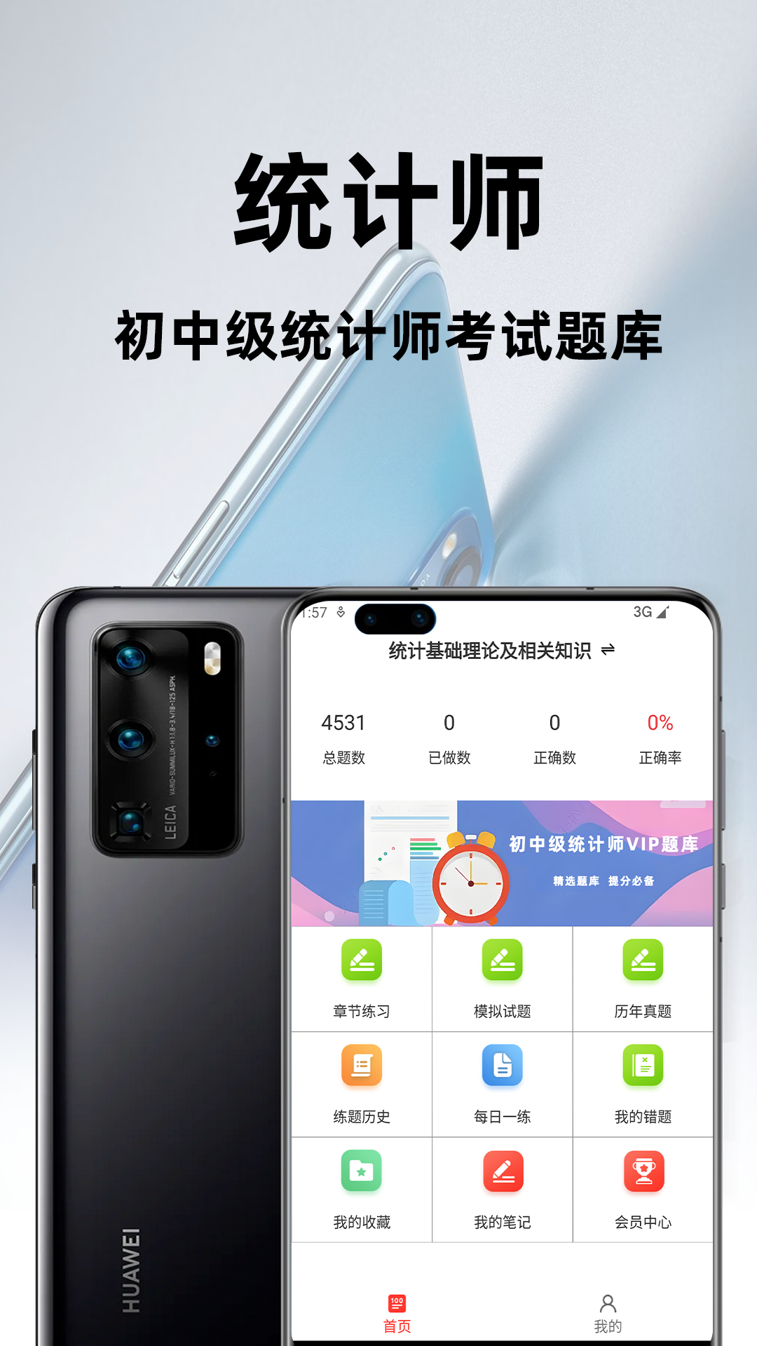 统计师百分题库