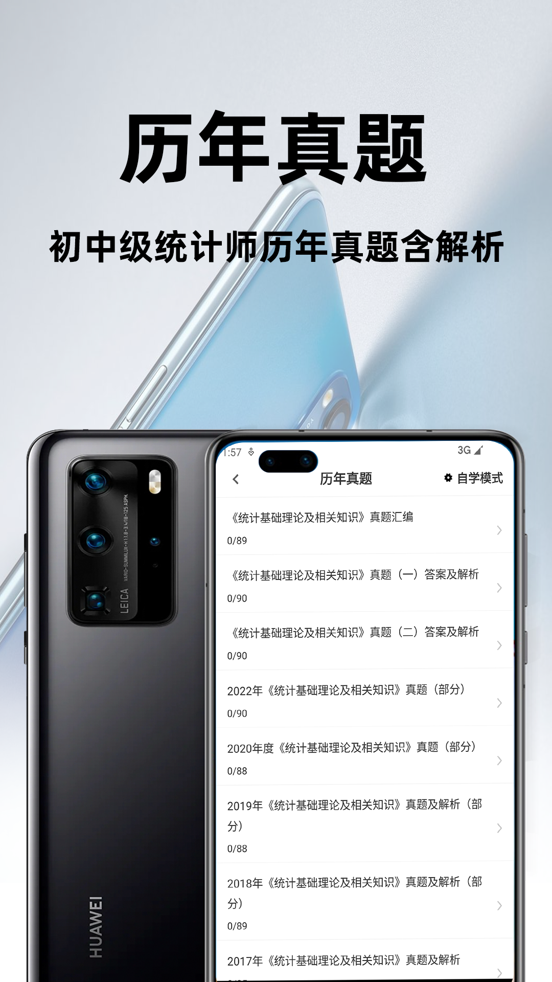 统计师百分题库