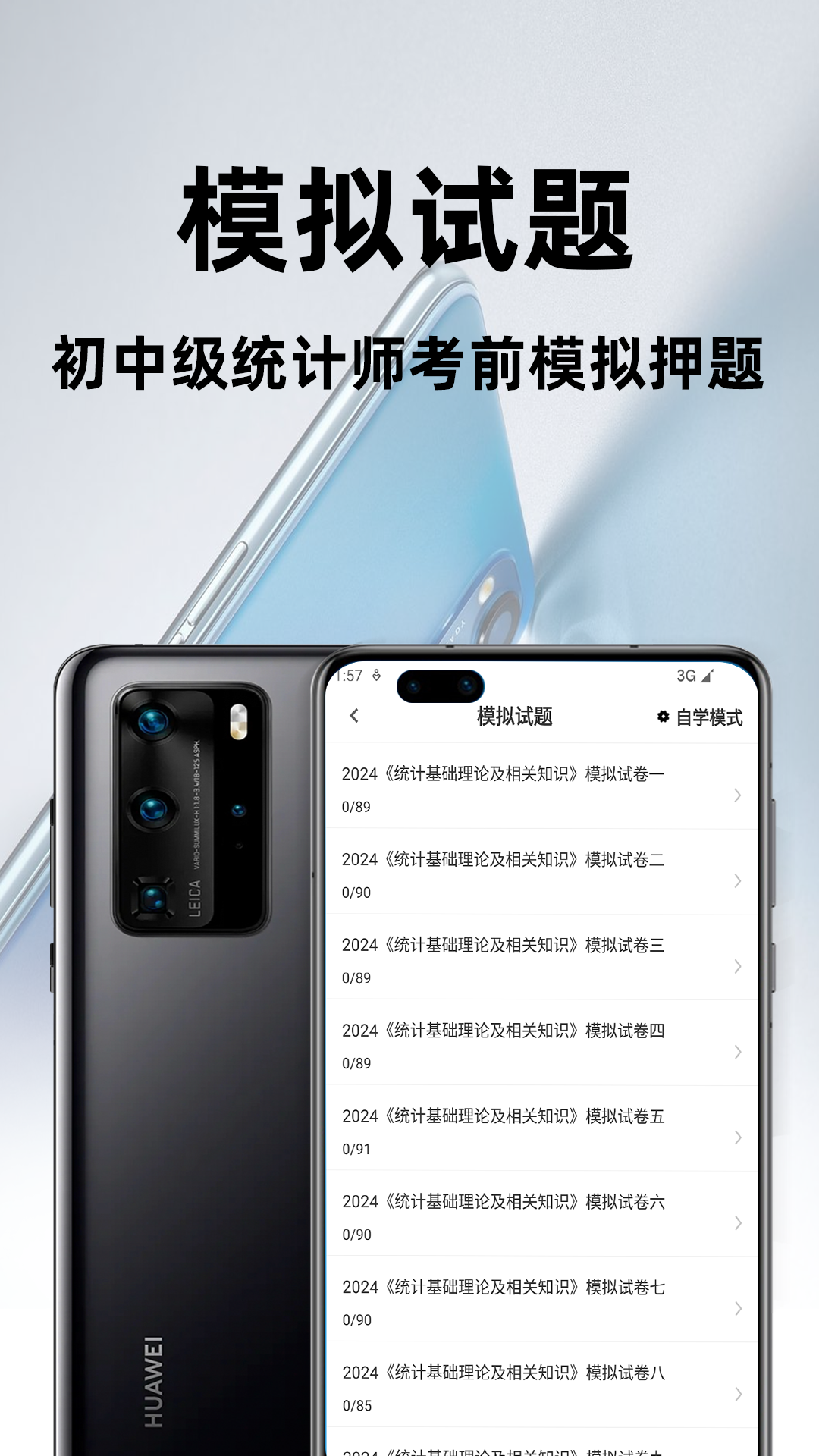 统计师百分题库