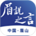 眉说之言