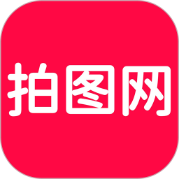 拍图网电脑版