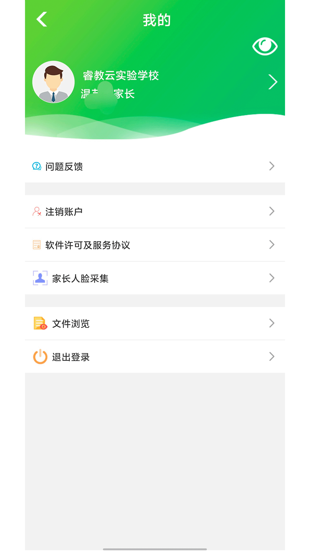 睿教云家长