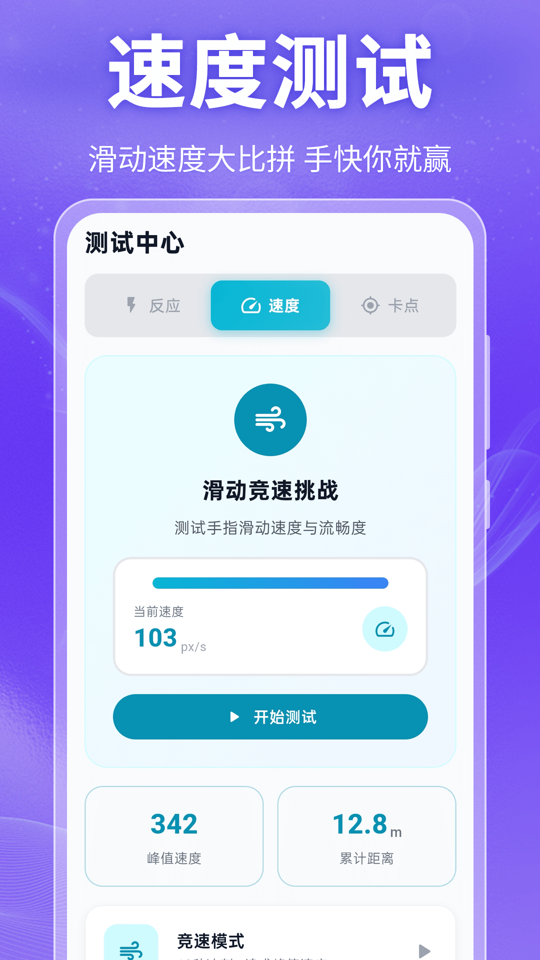 手速测试Benchmark