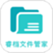 睿档文件管家