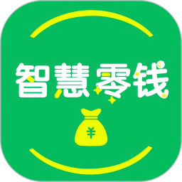 智慧零钱