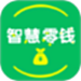 智慧零钱