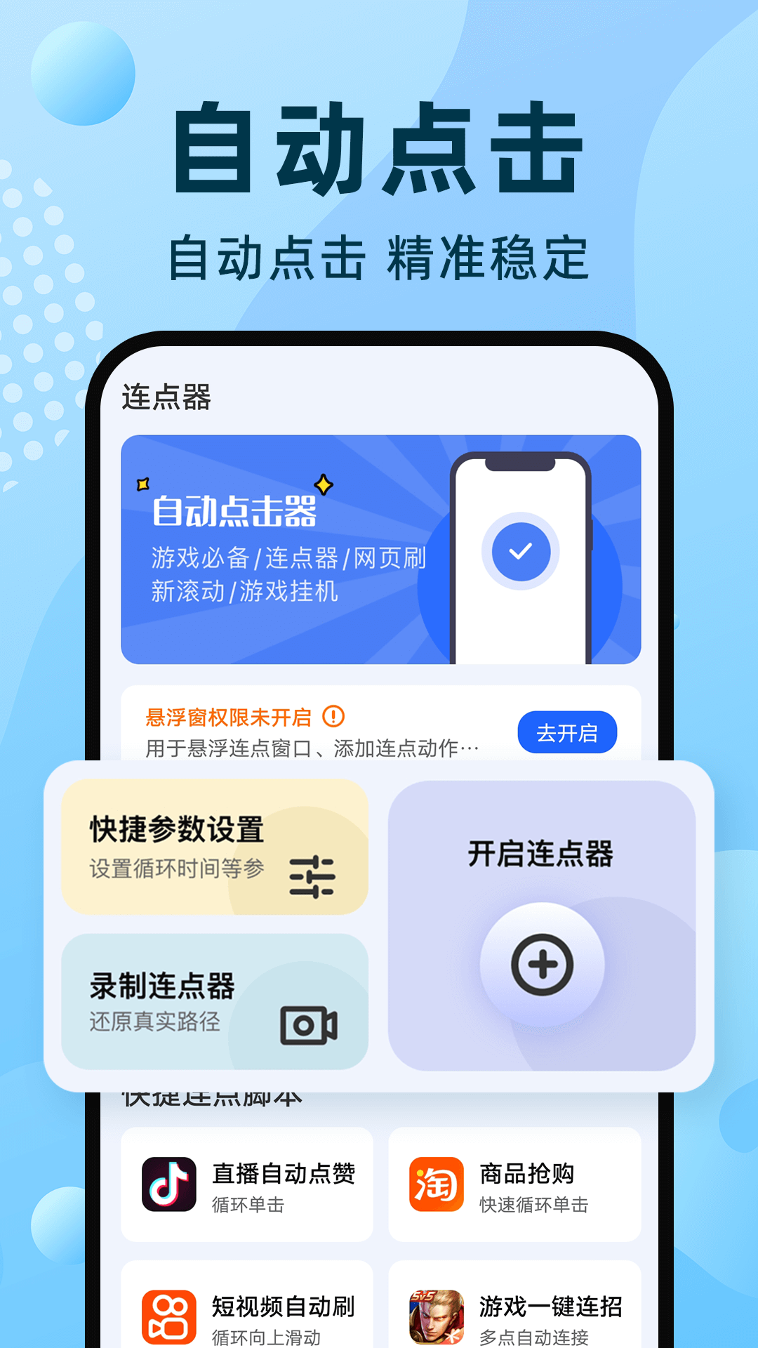 手机自动连点器