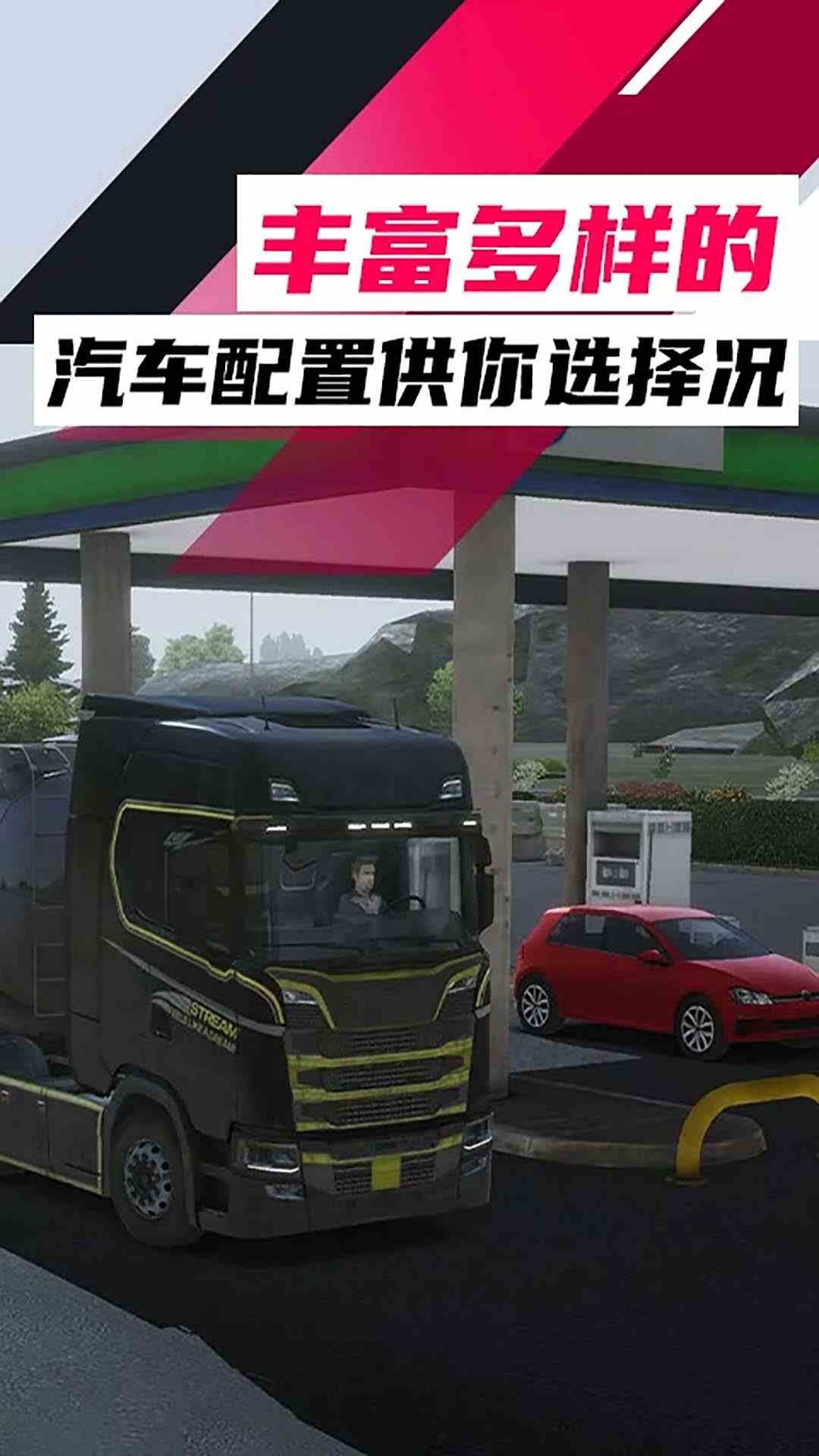 欧洲卡车模拟