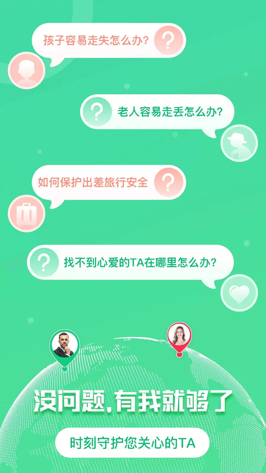手机追迹守护