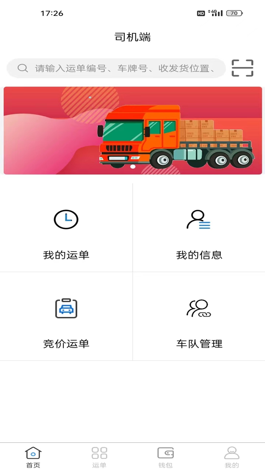 瑞联智运司机端电脑版截图