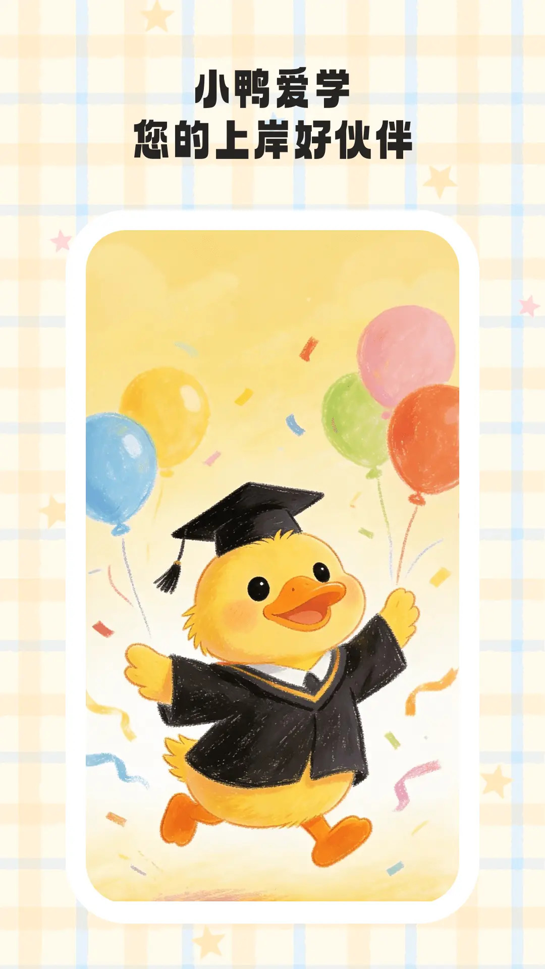 小鸭爱学