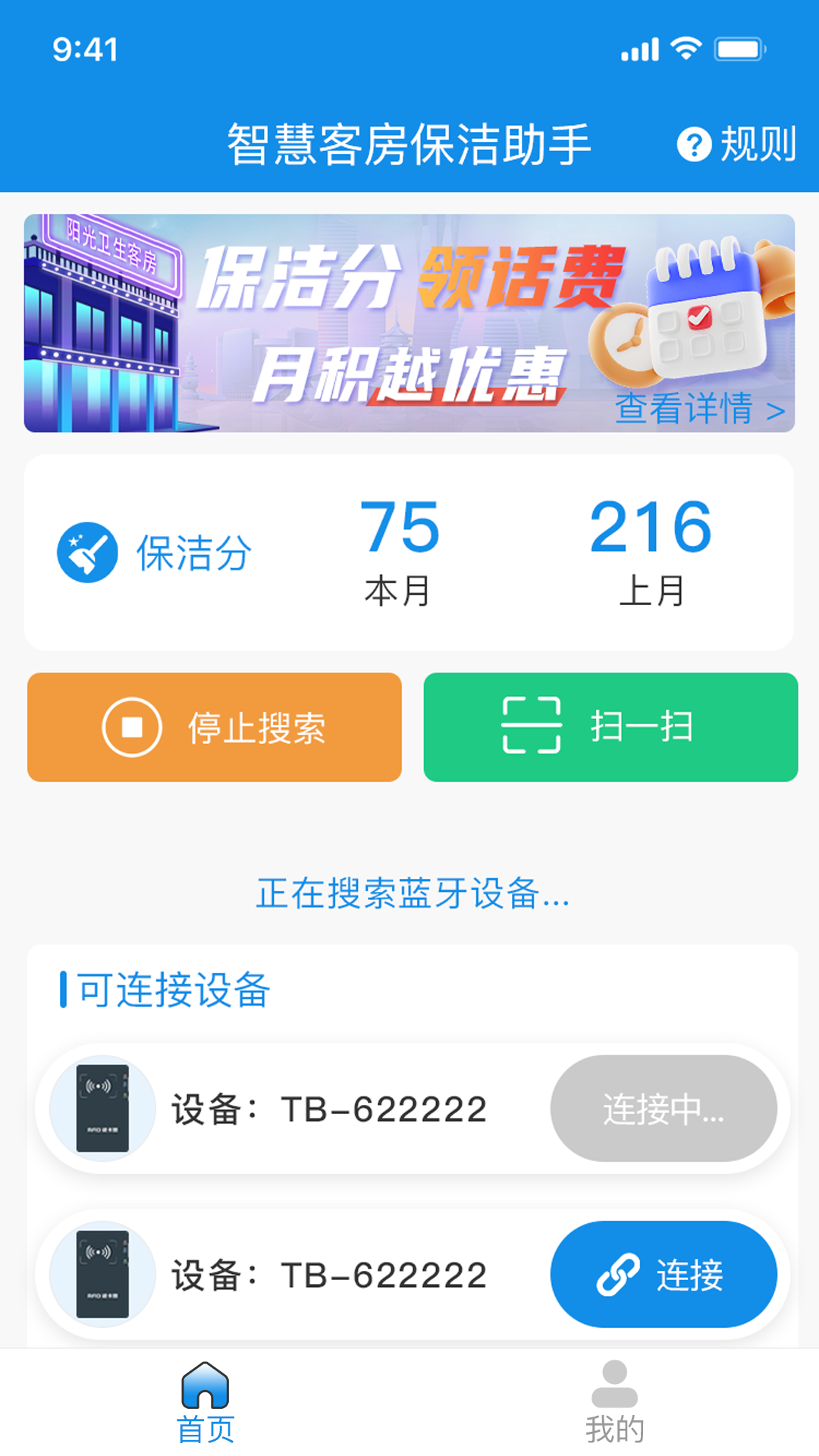 智慧客房保洁助手