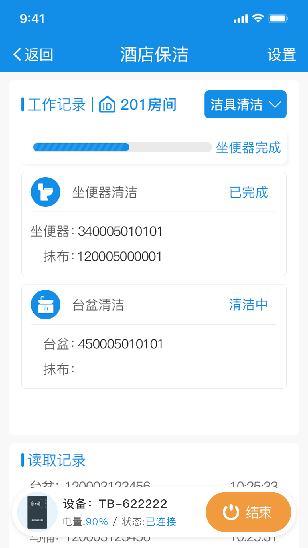 智慧客房保洁助手