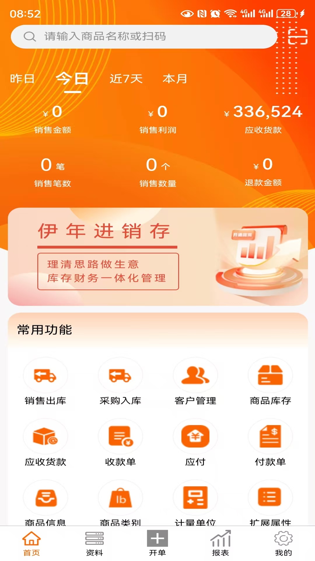 伊年进销存