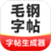 毛钢字帖