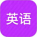 小学英语同步辅导