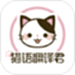猫语翻译君
