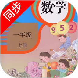小学数学同步电脑版