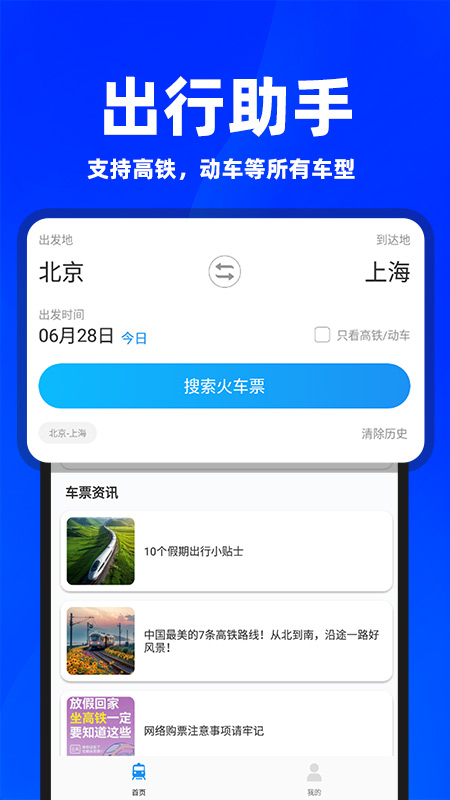 同行火车票电脑版截图