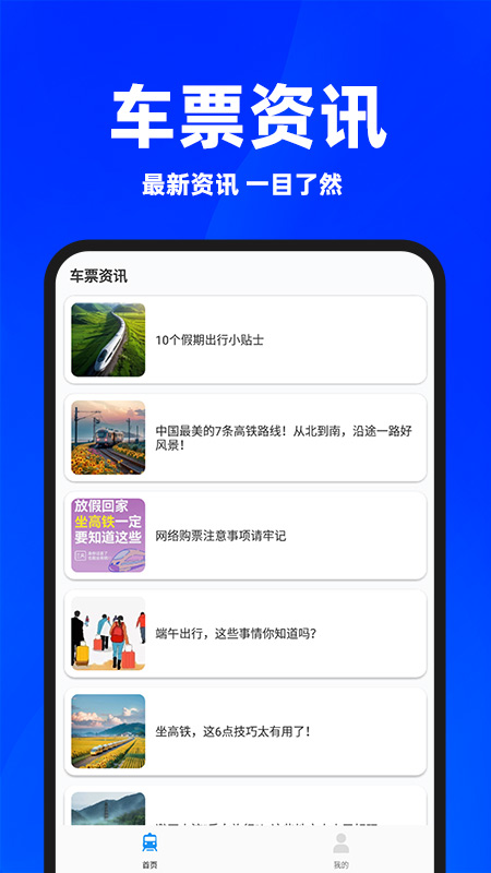 同行火车票电脑版截图